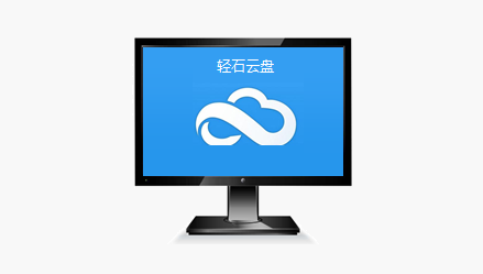 轻石<sup>®</sup>云盘